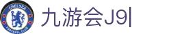 九游会(J9) | J9游戏官方网站